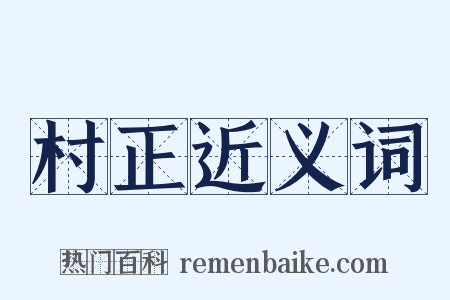 村正近义词是什么意思的图片
